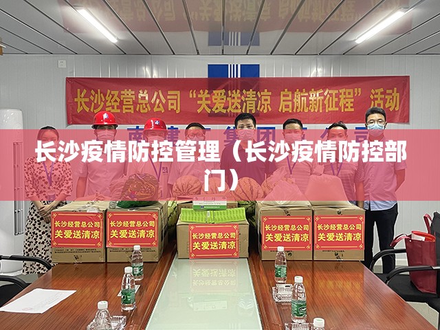 长沙疫情防控管理（长沙疫情防控部门）