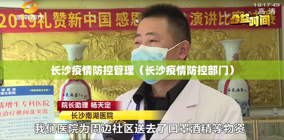 长沙疫情防控管理（长沙疫情防控部门）