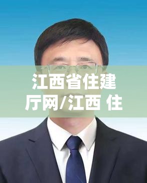 江西省住建厅网/江西 住建厅
