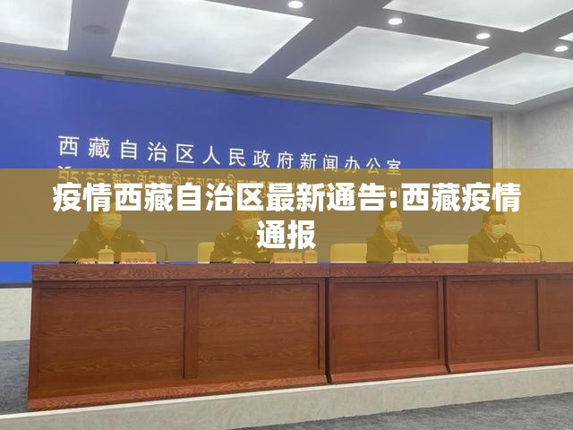 疫情西藏自治区最新通告:西藏疫情通报