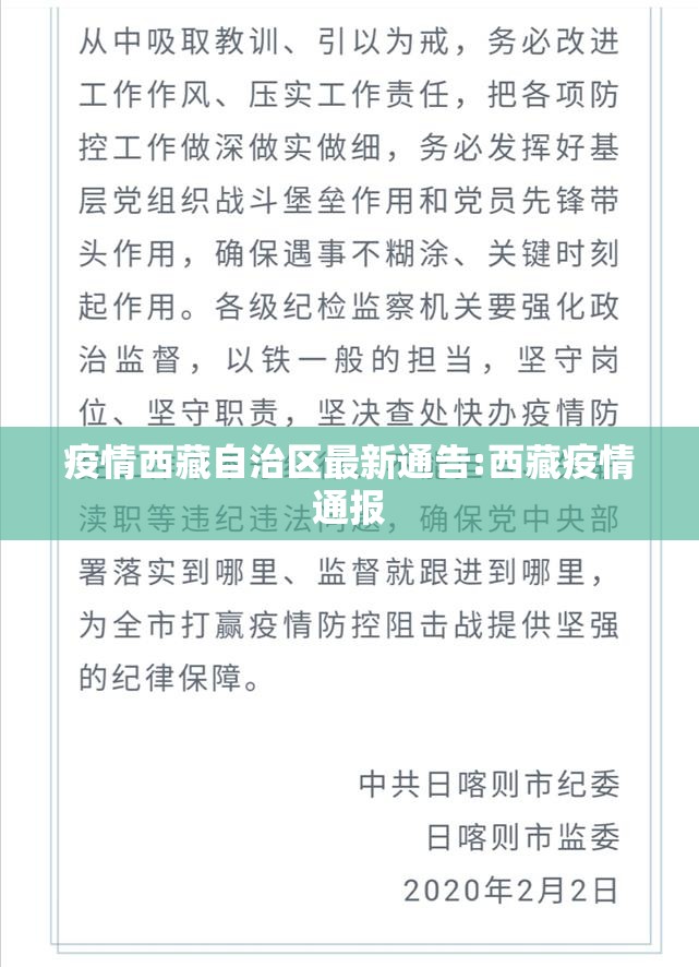 疫情西藏自治区最新通告:西藏疫情通报