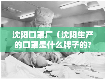 沈阳口罩厂（沈阳生产的口罩是什么牌子的?）