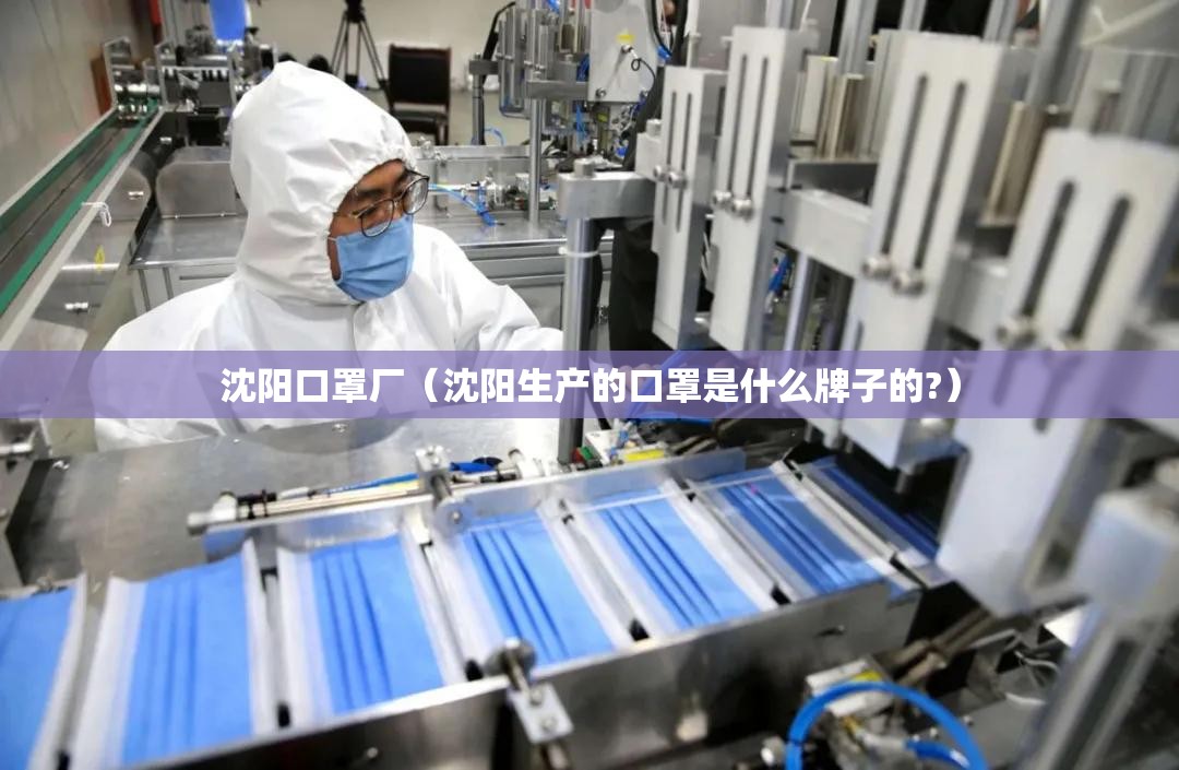 沈阳口罩厂（沈阳生产的口罩是什么牌子的?）