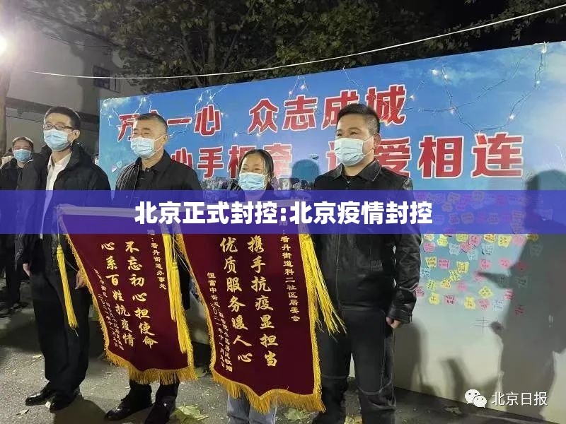 北京正式封控:北京疫情封控