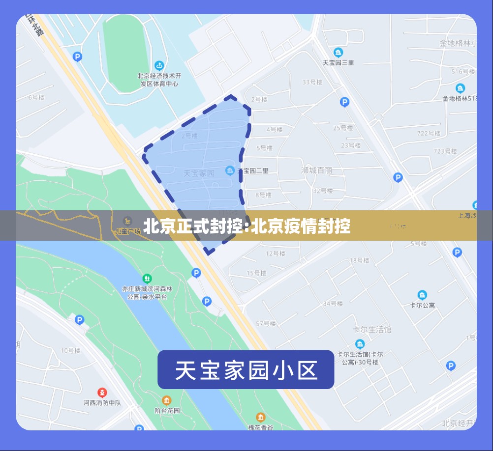 北京正式封控:北京疫情封控
