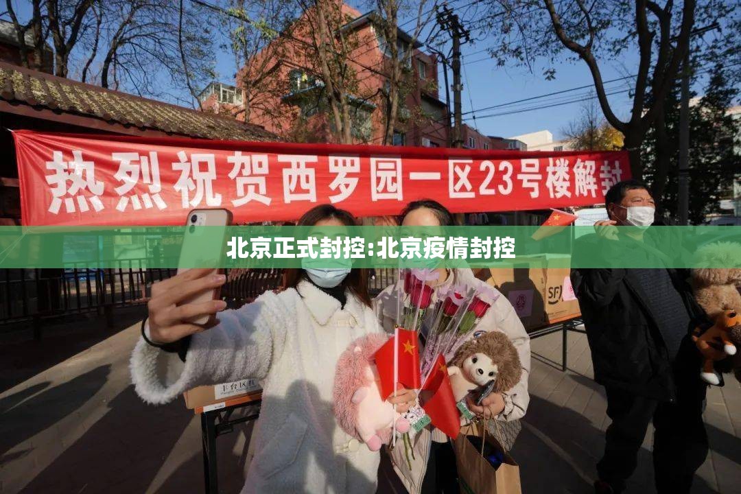 北京正式封控:北京疫情封控