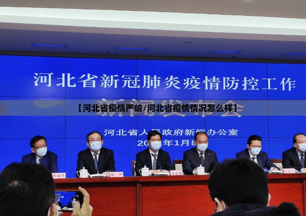 【河北省疫情严峻/河北省疫情情况怎么样】