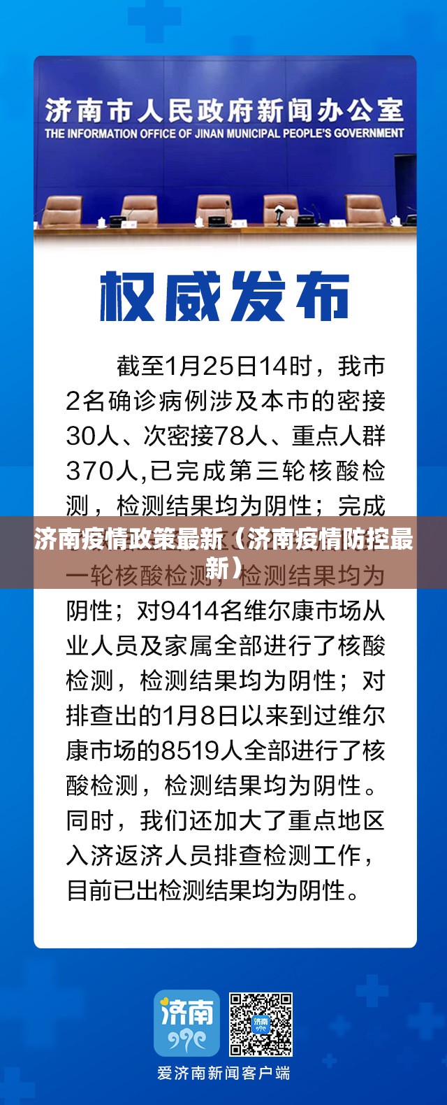 济南疫情政策最新（济南疫情防控最新）