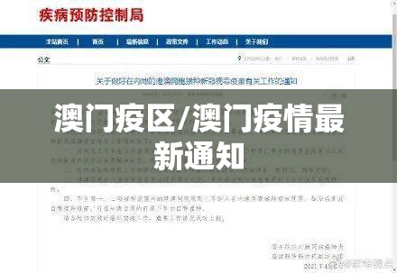 澳门疫区/澳门疫情最新通知