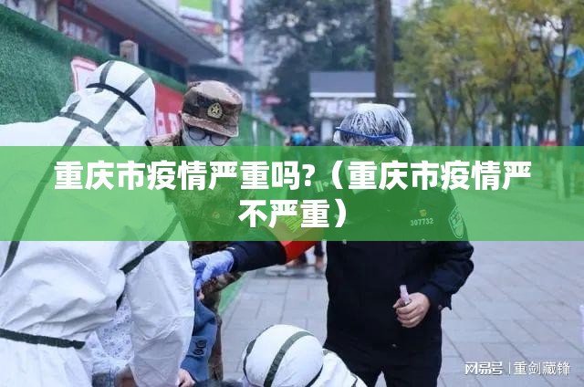 重庆市疫情严重吗?（重庆市疫情严不严重）