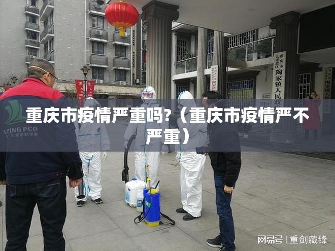 重庆市疫情严重吗?（重庆市疫情严不严重）