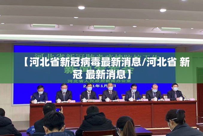【河北省新冠病毒最新消息/河北省 新冠 最新消息】