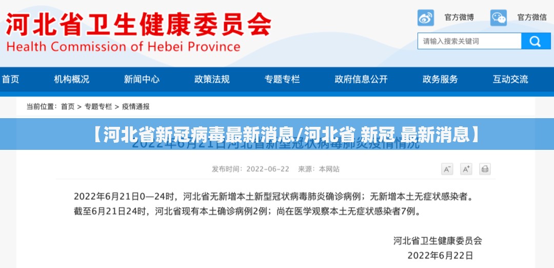 【河北省新冠病毒最新消息/河北省 新冠 最新消息】
