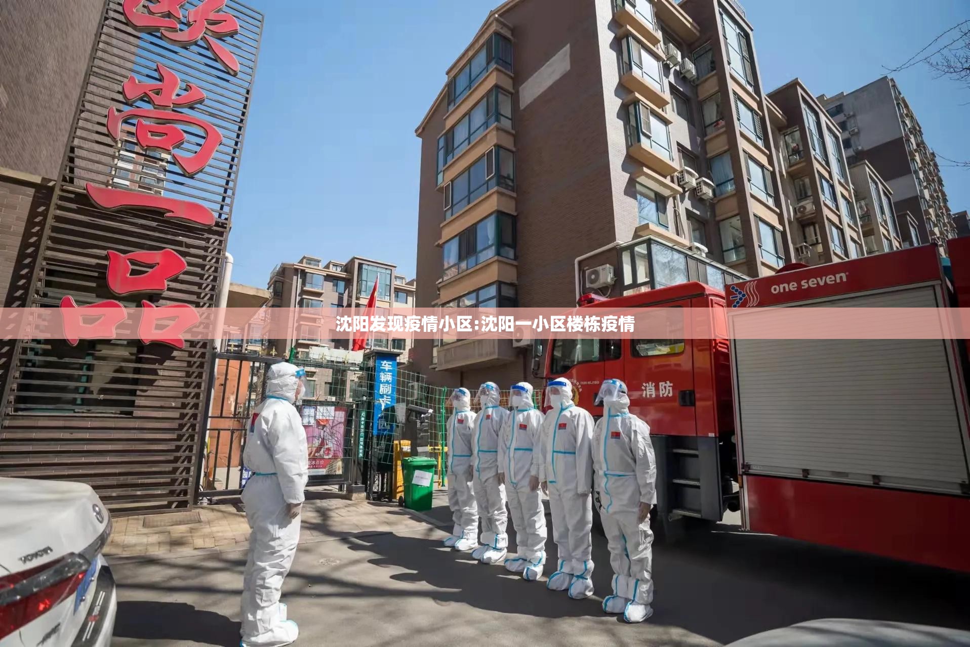 沈阳发现疫情小区:沈阳一小区楼栋疫情