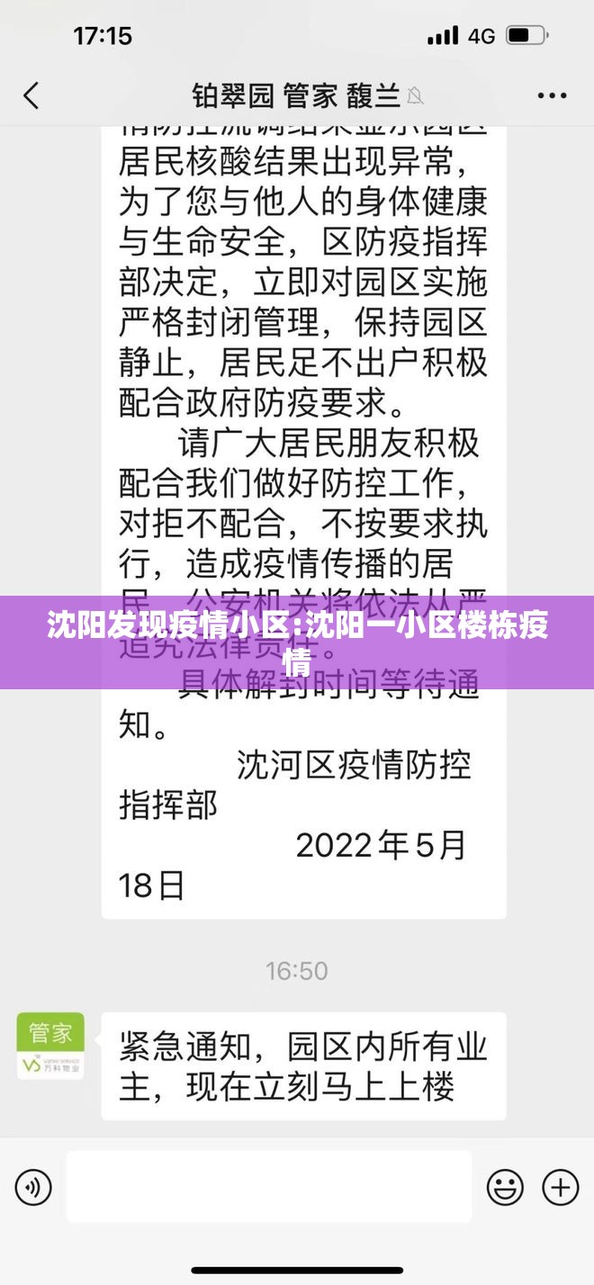 沈阳发现疫情小区:沈阳一小区楼栋疫情