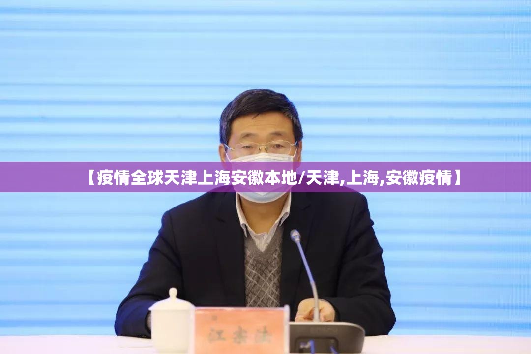 【疫情全球天津上海安徽本地/天津,上海,安徽疫情】