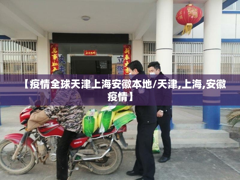 【疫情全球天津上海安徽本地/天津,上海,安徽疫情】