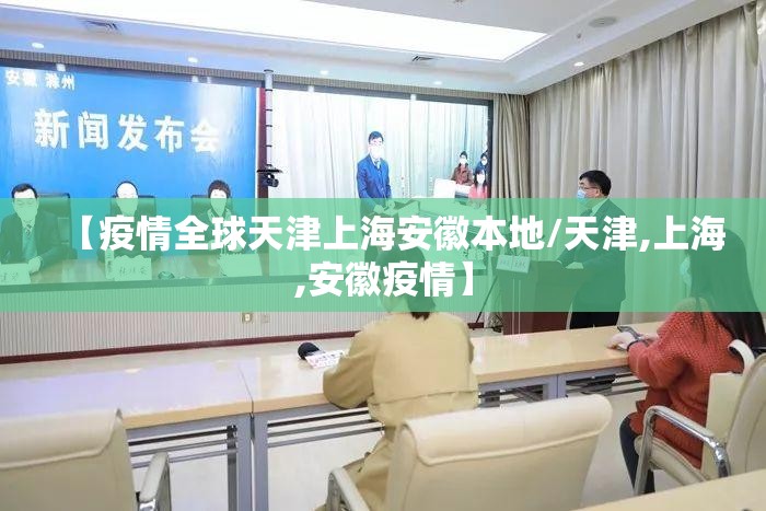 【疫情全球天津上海安徽本地/天津,上海,安徽疫情】