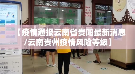 【疫情通报云南省贵阳最新消息/云南贵州疫情风险等级】