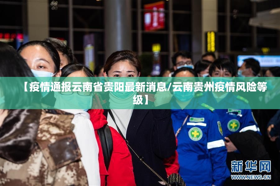 【疫情通报云南省贵阳最新消息/云南贵州疫情风险等级】