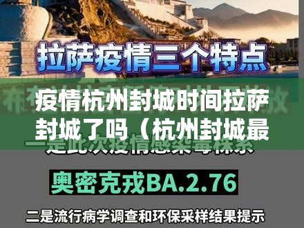 疫情杭州封城时间拉萨封城了吗（杭州封城最新）