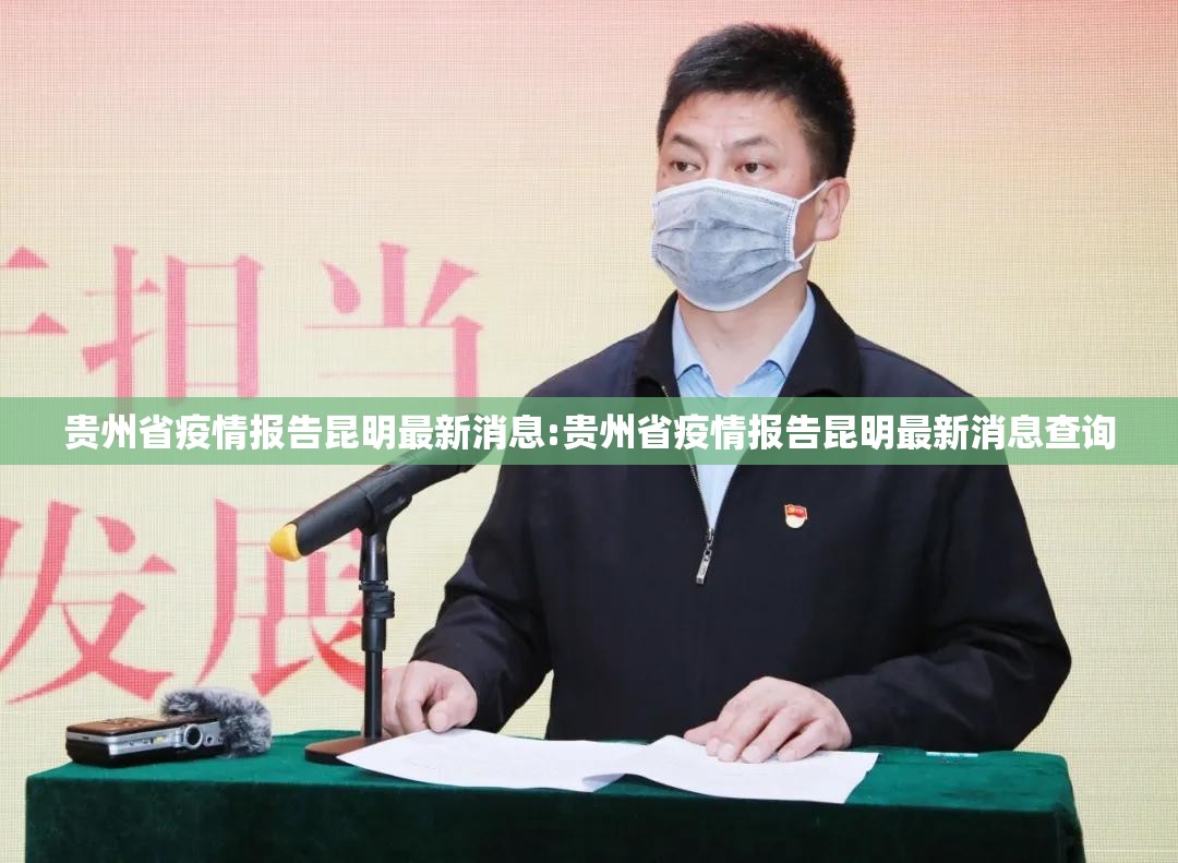 贵州省疫情报告昆明最新消息:贵州省疫情报告昆明最新消息查询