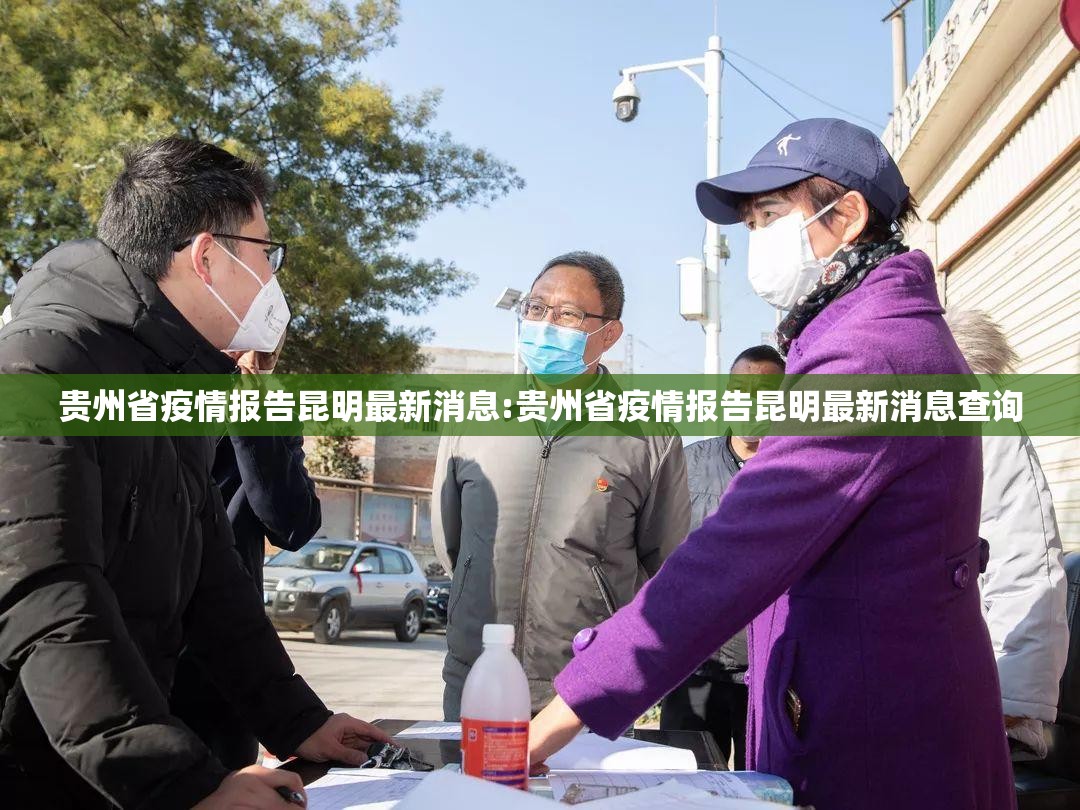 贵州省疫情报告昆明最新消息:贵州省疫情报告昆明最新消息查询