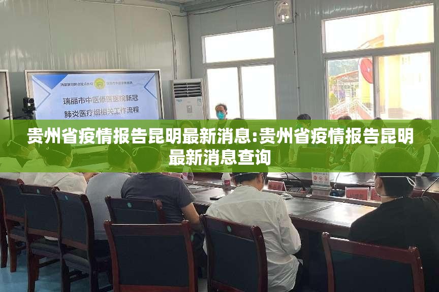 贵州省疫情报告昆明最新消息:贵州省疫情报告昆明最新消息查询