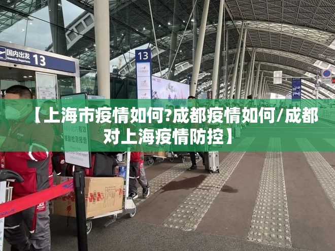 【上海市疫情如何?成都疫情如何/成都对上海疫情防控】