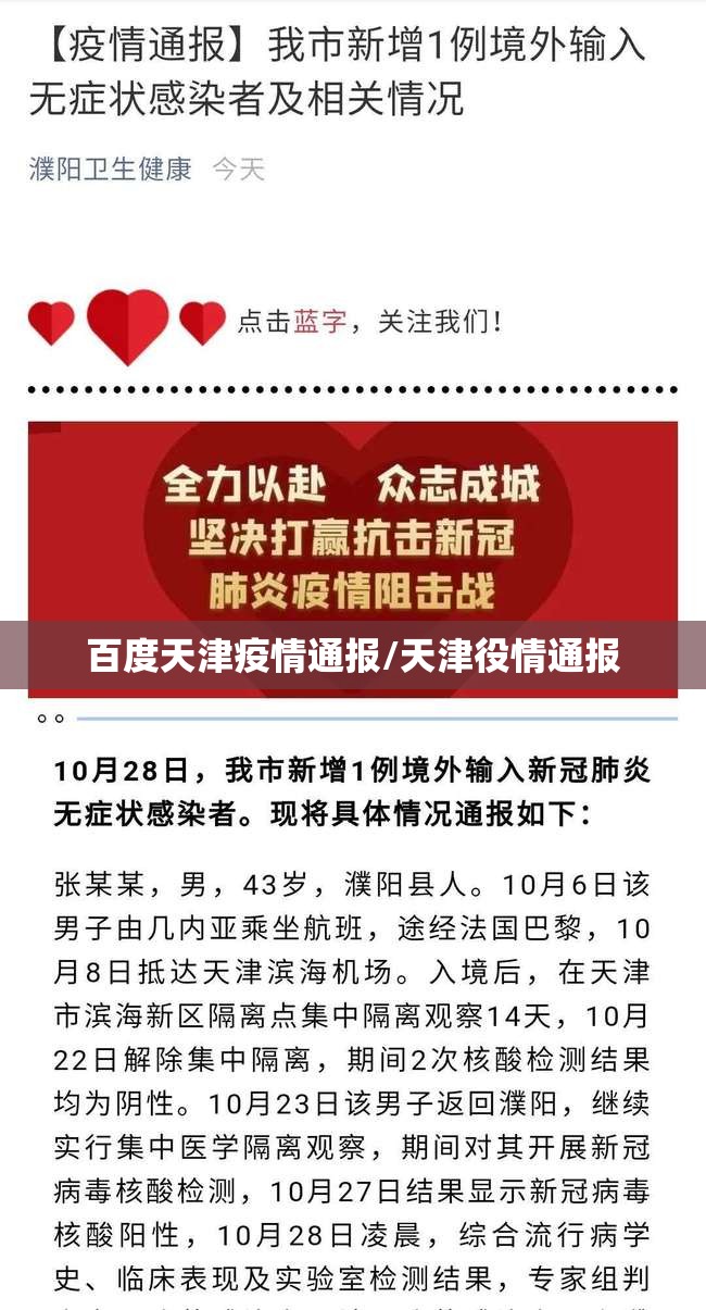 百度天津疫情通报/天津役情通报