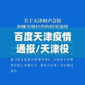 百度天津疫情通报/天津役情通报