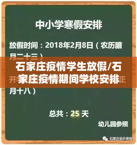 石家庄疫情学生放假/石家庄疫情期间学校安排
