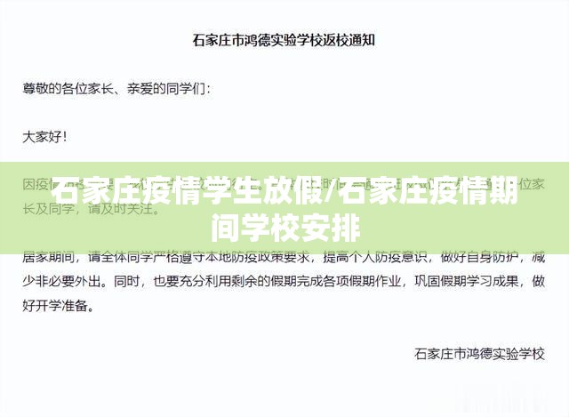 石家庄疫情学生放假/石家庄疫情期间学校安排