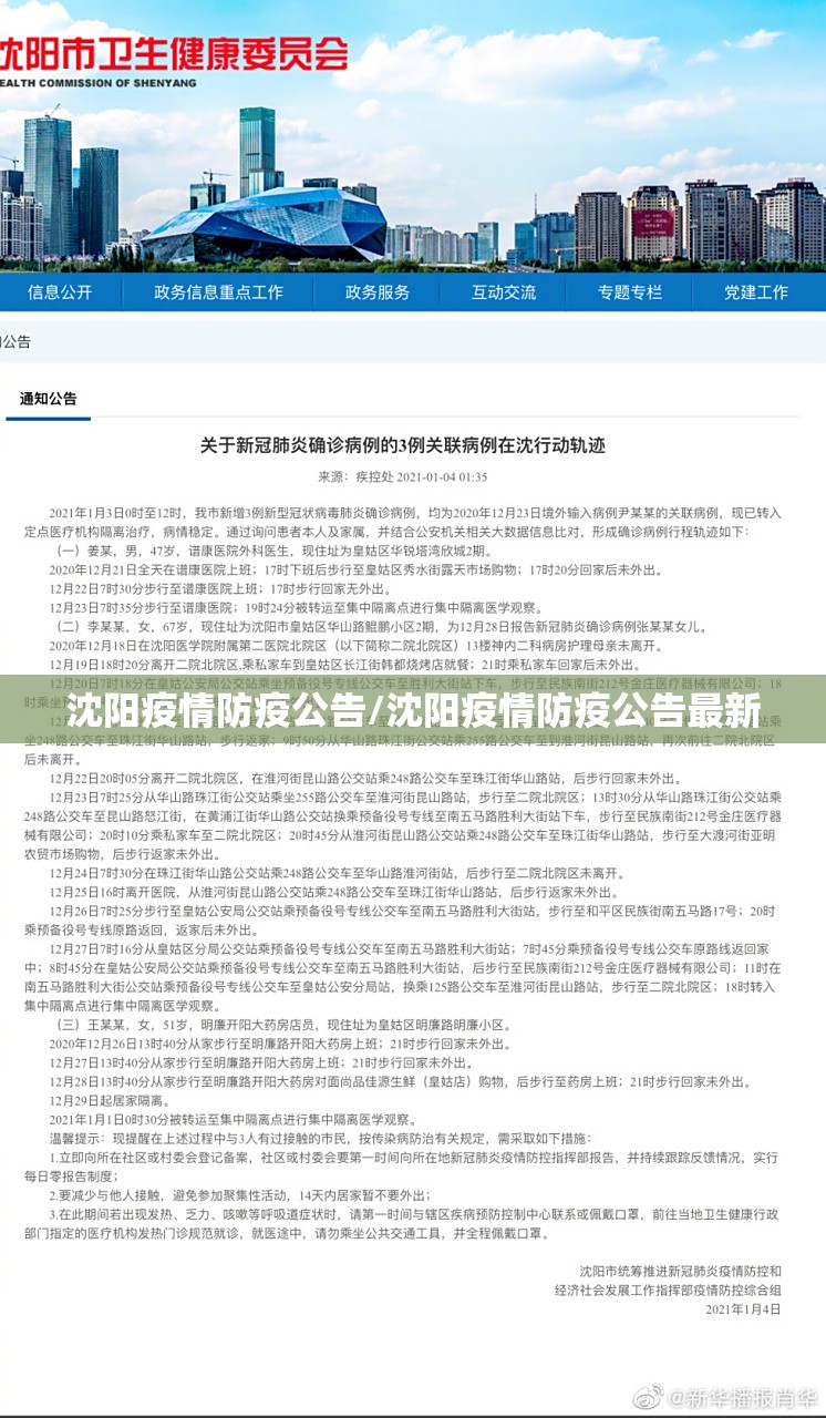 沈阳疫情防疫公告/沈阳疫情防疫公告最新