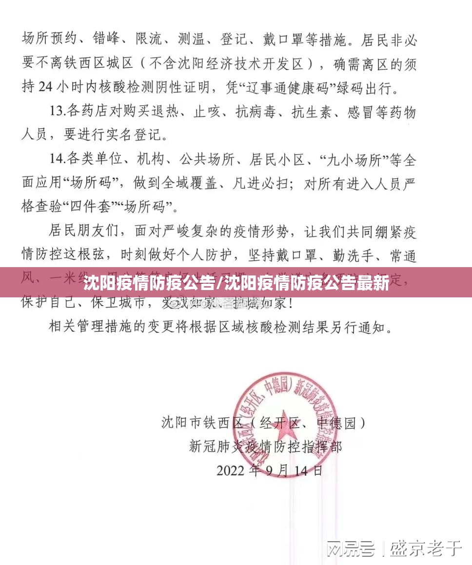 沈阳疫情防疫公告/沈阳疫情防疫公告最新