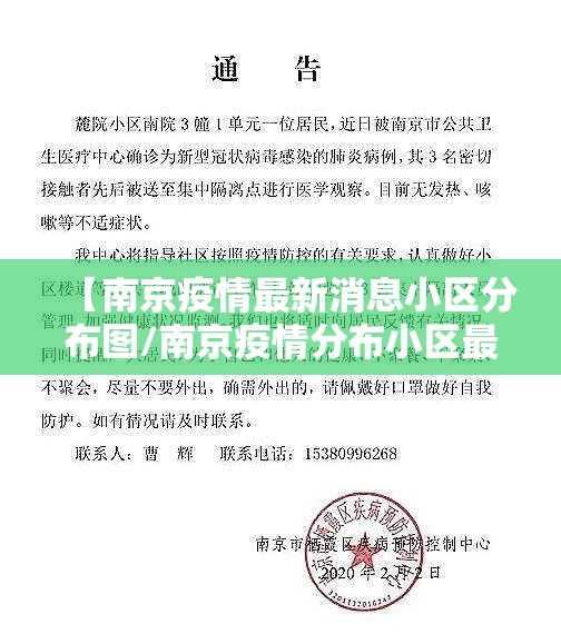 【南京疫情最新消息小区分布图/南京疫情分布小区最新情况】