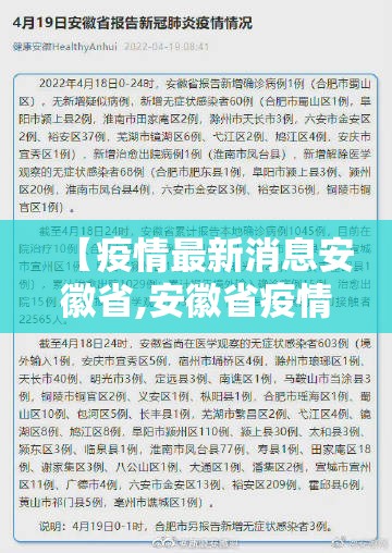 【疫情最新消息安徽省,安徽省疫情通报】