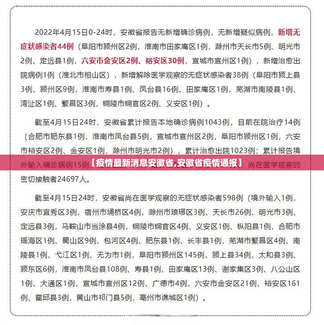 【疫情最新消息安徽省,安徽省疫情通报】