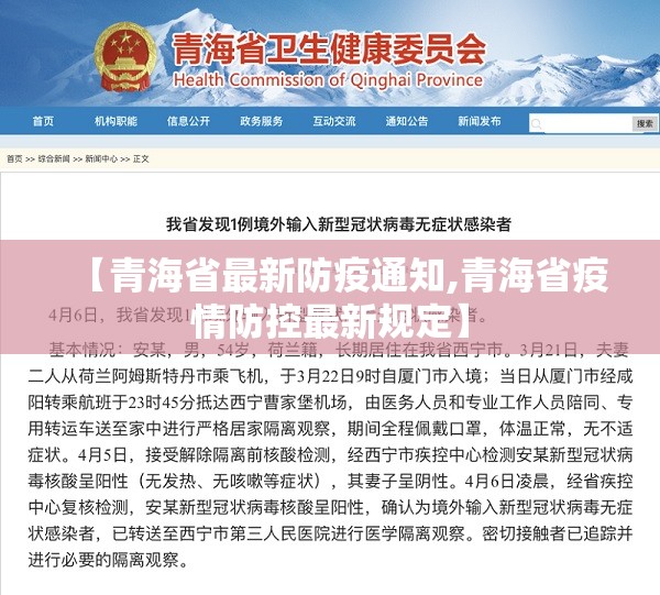 【青海省最新防疫通知,青海省疫情防控最新规定】