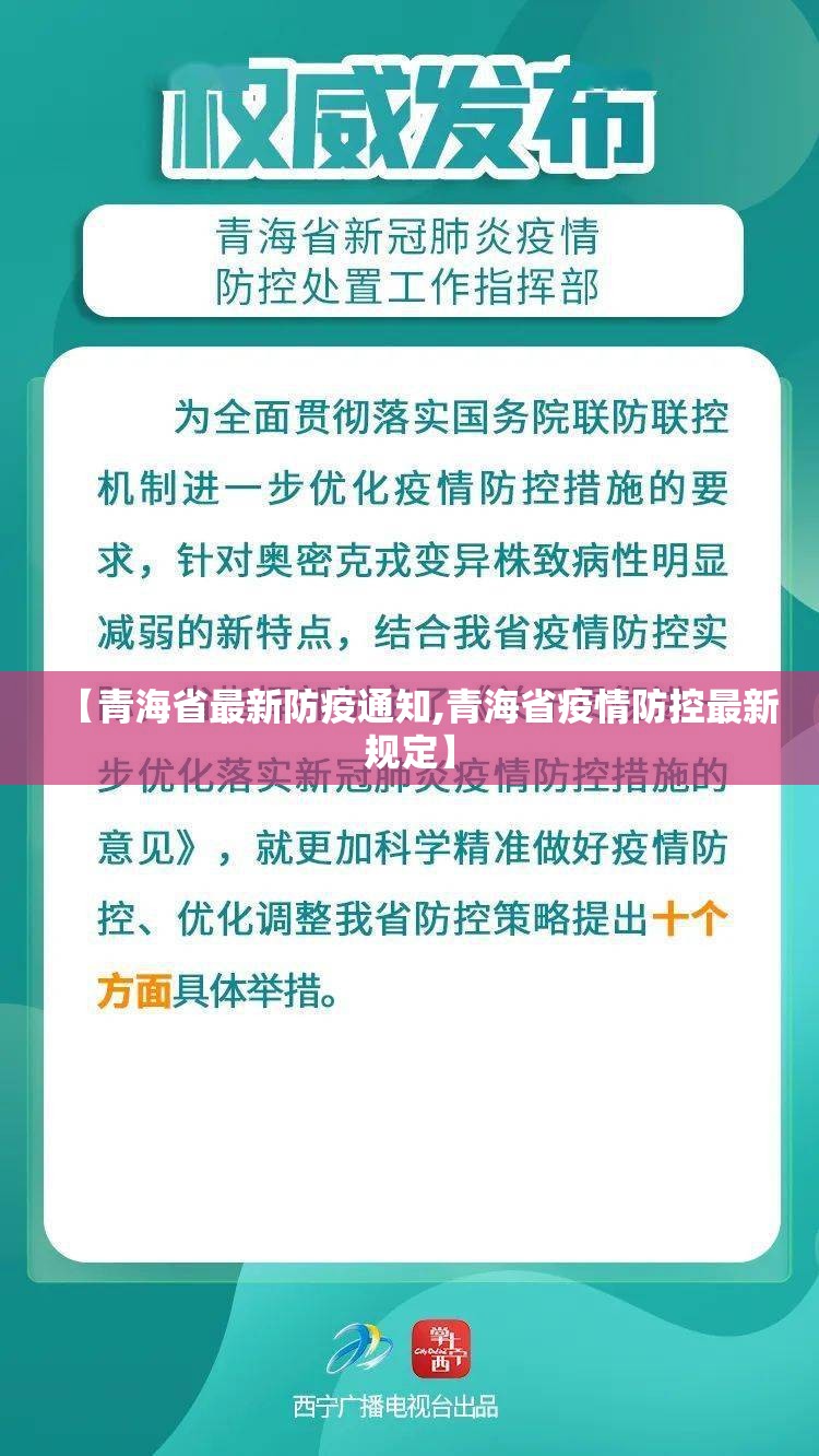【青海省最新防疫通知,青海省疫情防控最新规定】