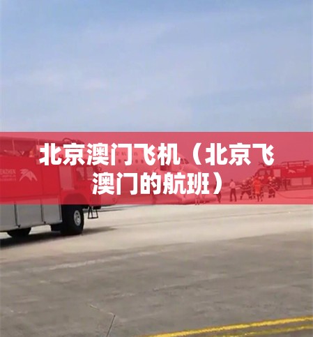 北京澳门飞机（北京飞澳门的航班）