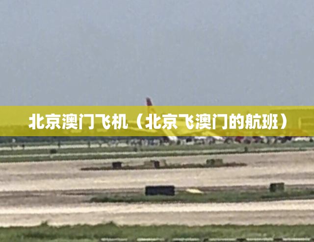 北京澳门飞机（北京飞澳门的航班）