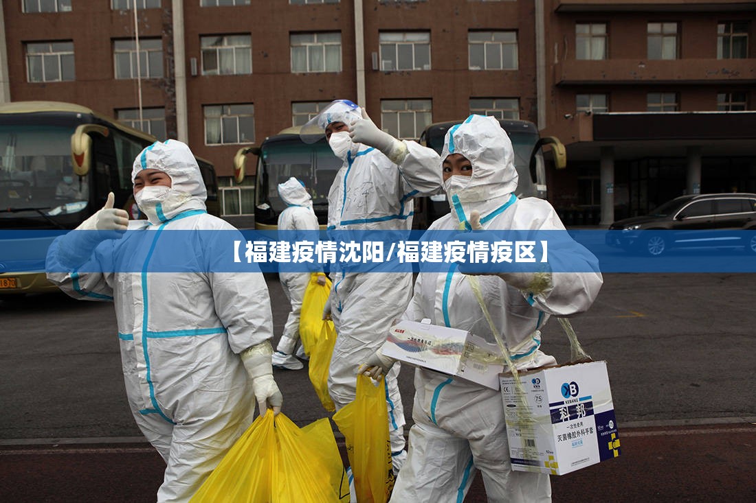 【福建疫情沈阳/福建疫情疫区】
