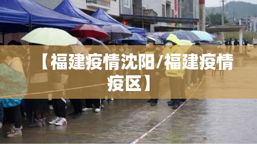 【福建疫情沈阳/福建疫情疫区】
