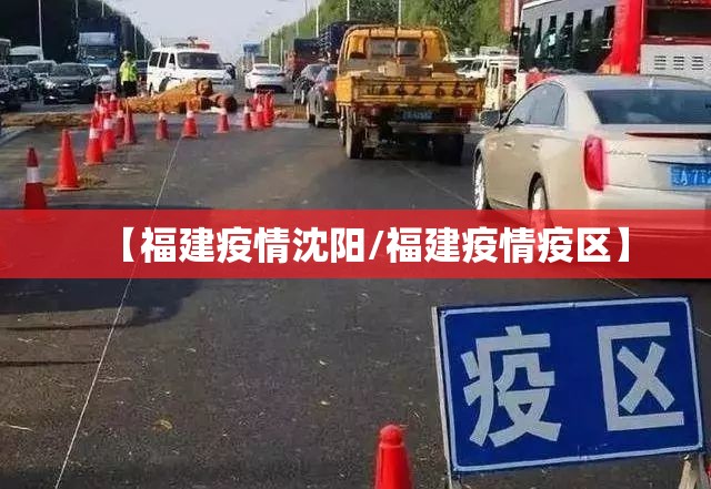 【福建疫情沈阳/福建疫情疫区】