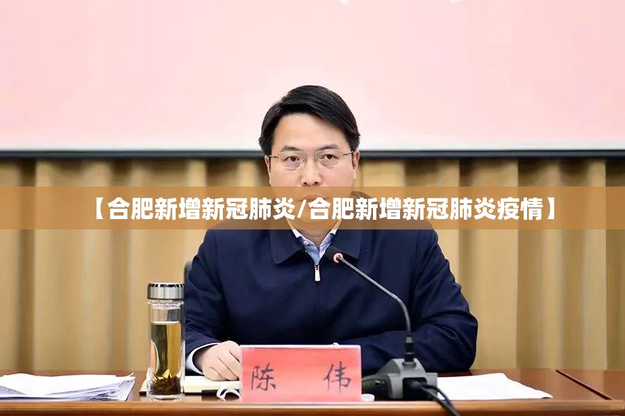 【合肥新增新冠肺炎/合肥新增新冠肺炎疫情】