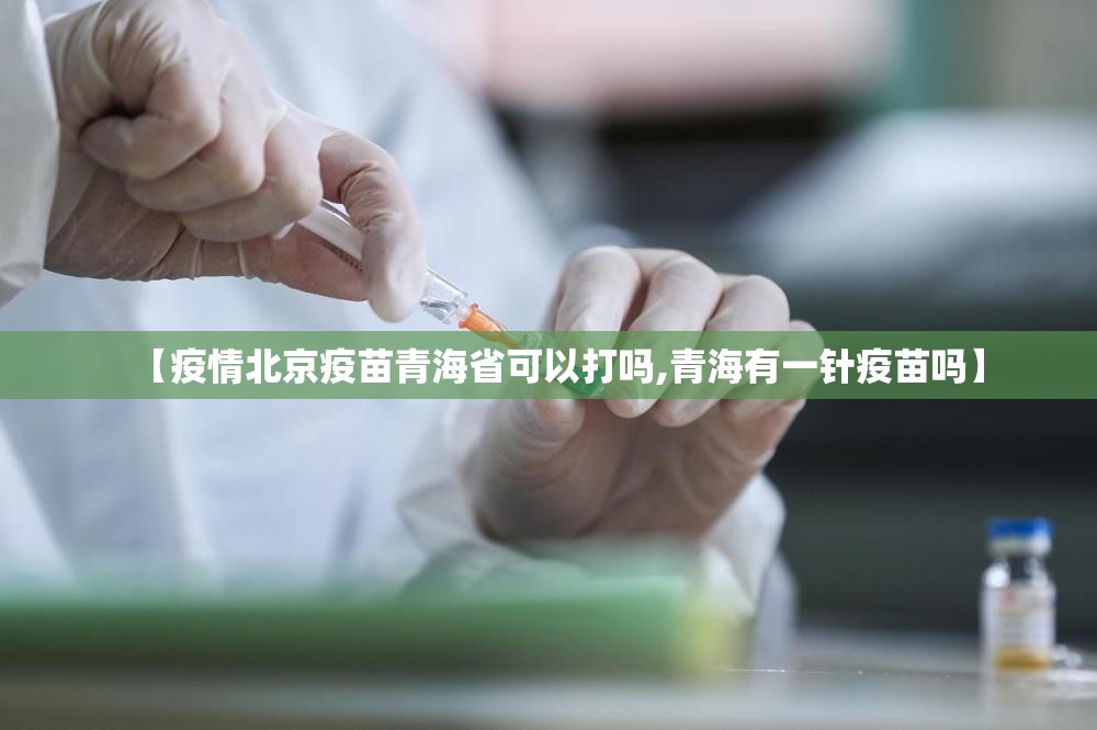 【疫情北京疫苗青海省可以打吗,青海有一针疫苗吗】