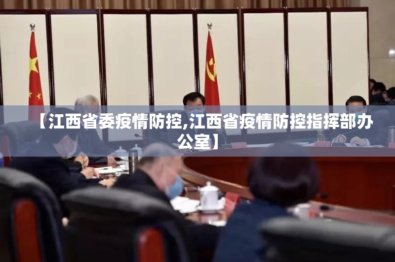 【江西省委疫情防控,江西省疫情防控指挥部办公室】