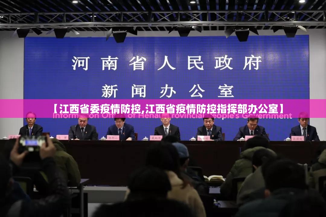 【江西省委疫情防控,江西省疫情防控指挥部办公室】