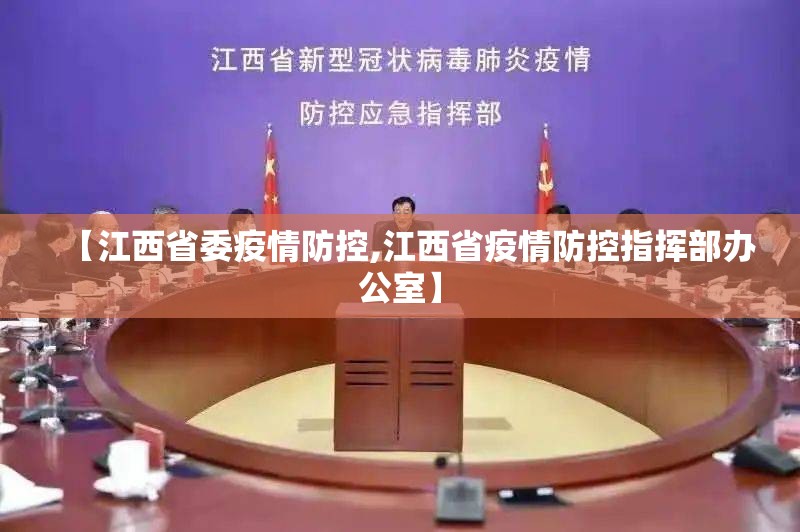 【江西省委疫情防控,江西省疫情防控指挥部办公室】